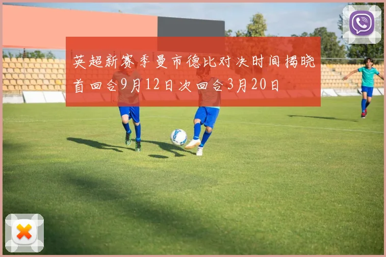 英超新赛季曼市德比对决时间揭晓首回合9月12日次回合3月20日