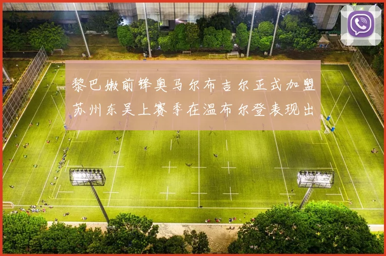 黎巴嫩前锋奥马尔布吉尔正式加盟苏州东吴上赛季在温布尔登表现出色
