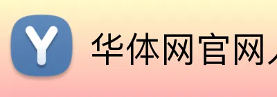 华体网官网入口 Logo